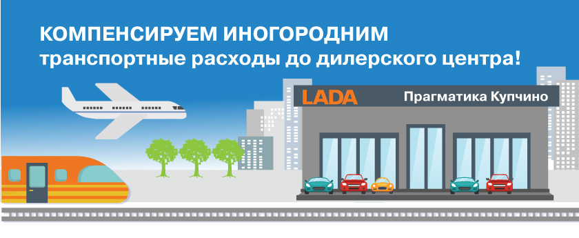 Компенсируем транспортные расходы жителям других городов!