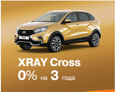 XRAY CROSS 0% на 3 года!