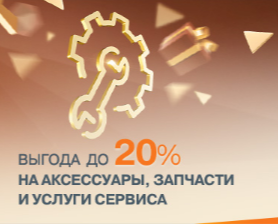 Жаркие дни LADA! Выгода до 20% на аксессуары, запчасти и услуги сервиса!