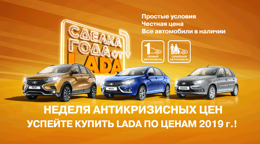 СДЕЛКА ГОДА! Честная выгода на LADA! Все автомобили в наличии!