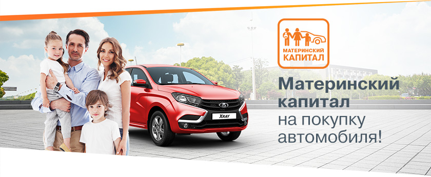 Материнский капитал на покупку автомобиля!