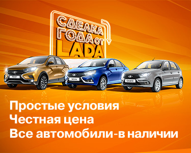 СДЕЛКА ГОДА! Честная выгода на LADA! Все автомобили в наличии!