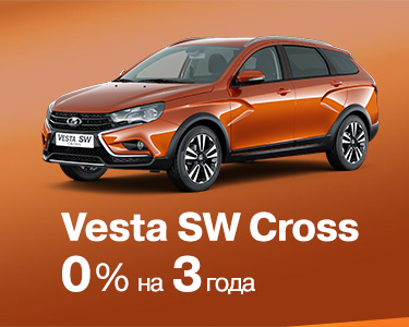 LADA Vesta SW Cross в кредит за 0% на 3 года!