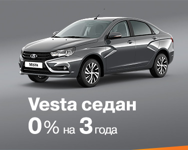 LADA Vesta седан за 0% на 3 года!