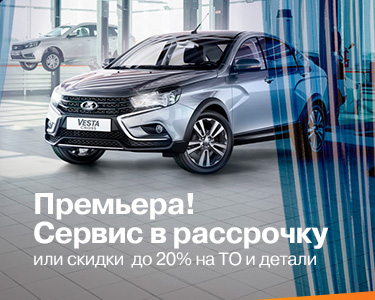 Премьера! Сервис в рассрочку или скидки до 20% на ТО!
