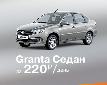 LADA Granta седан за 220 руб./день