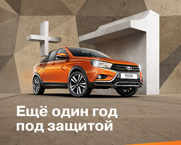 LADA +1. Ещё один год под защитой!