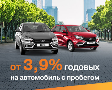 Ставка 3,9% на авто с пробегом!