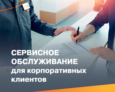 Сервисное обслуживание для корпоративных клиентов!
