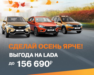 Сделай осень ярче вместе с Прагматикой! Выгода на LADA до 172 690 рублей!