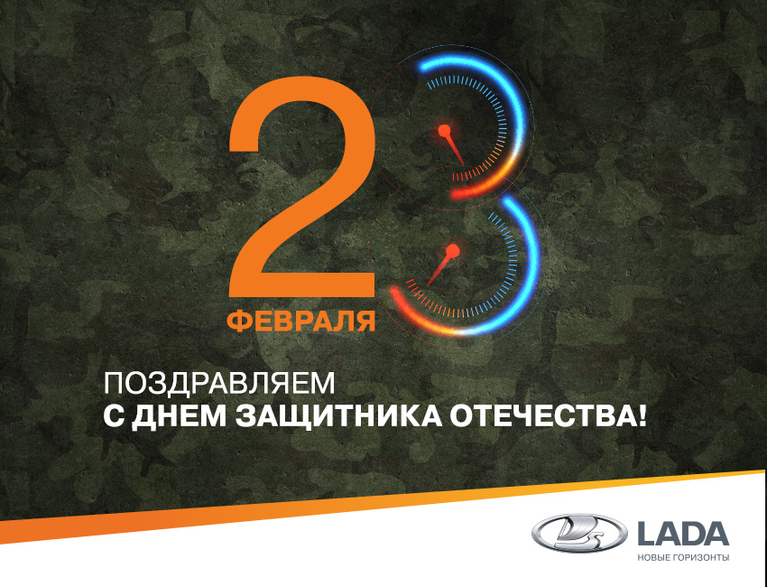 Поздравляем с Днем Защитника Отечества!