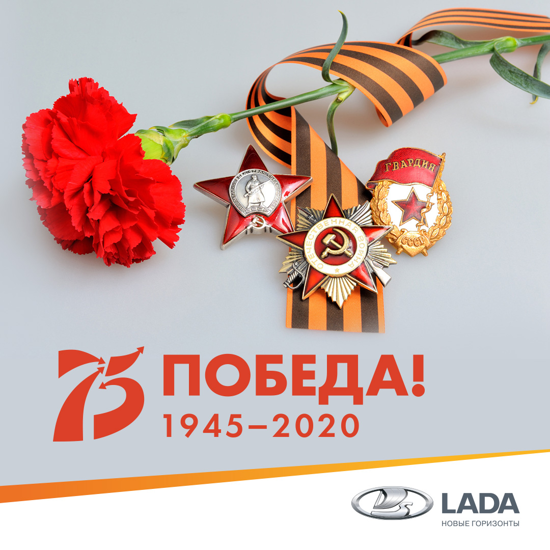 С Днем Великой Победы!