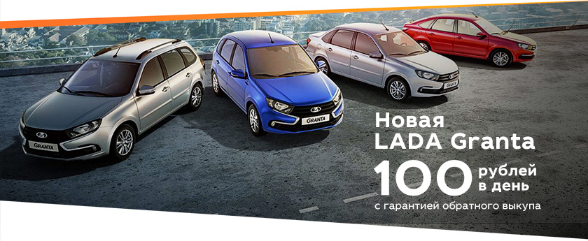 Новая LADA Granta с гарантией обратного выкупа