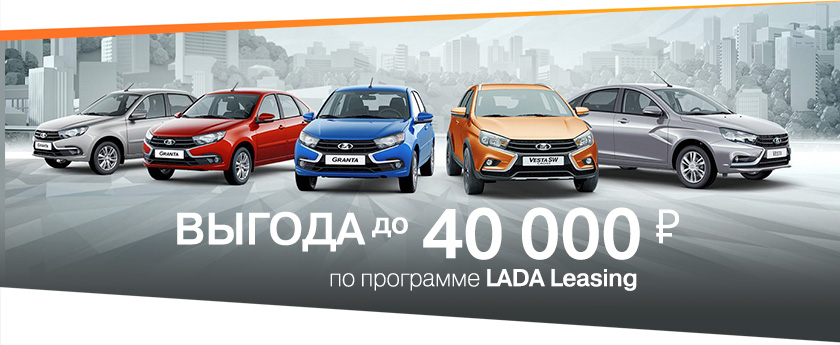 LADA Leasing. Выгода до 40 000 рублей!