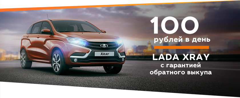 LADA XRAY с гарантией обратного выкупа