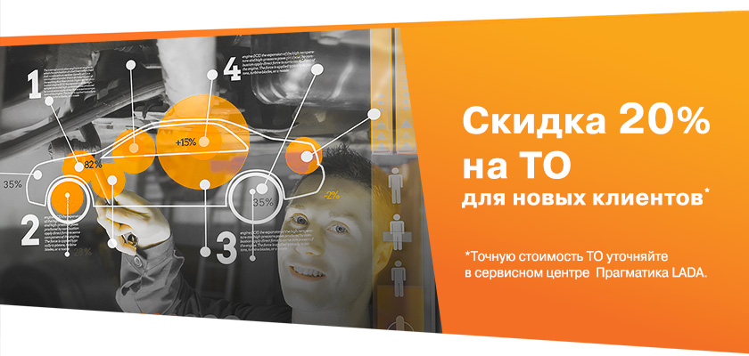 Скидка на ТО 20% для новых клиентов!