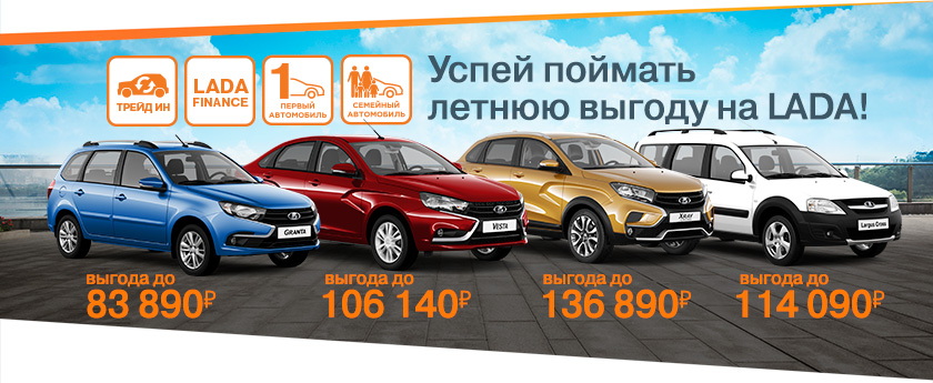 У нас жара! Успей поймать летнюю выгоду на LADA до 147190 рублей!