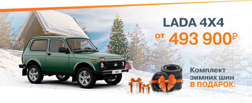 Зимние цены осенью! LADA 4x4 от 493 900 рублей! Дарим зимних шин!