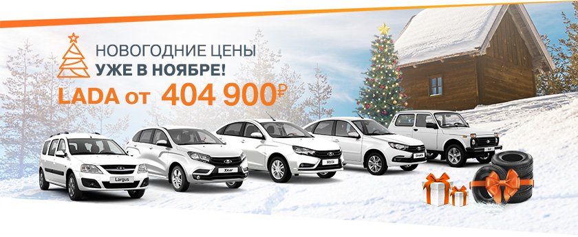 Зимние цены осенью! Новая LADA от 404 900 рублей! Дарим комплект зимних шин!