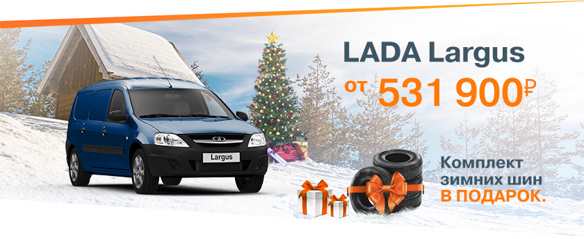 Зимние цены осенью! До 15 ноября LADA Largus от 531 900 рублей! Дарим комплект зимних шин!