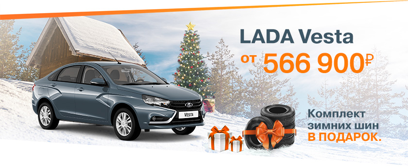 Зимние цены осенью! LADA Vesta от 566 900 рублей! Дарим комплект зимних шин!