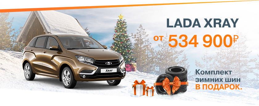 Зимние цены осенью! LADA XRAY от 534 900 рублей! Дарим комплект зимних шин!