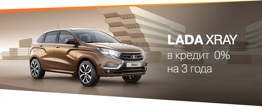 LADA XRAY в кредит под 0% на 3 года