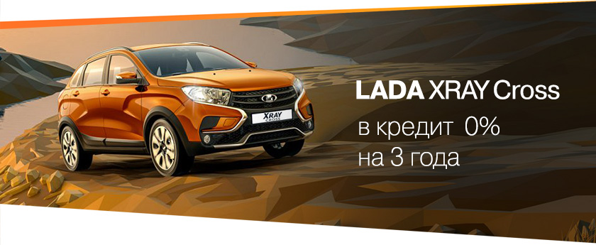 LADA XRAY Cross в кредит за 0%!