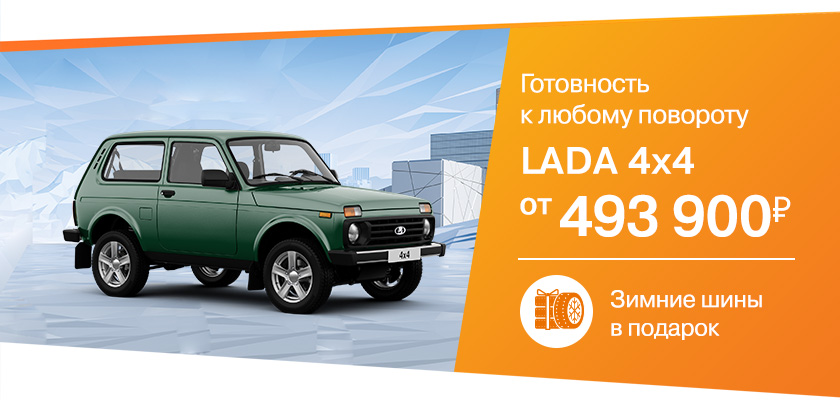 В октябре LADA 4x4 от 493 900 рублей! Комплект зимних шин в подарок!