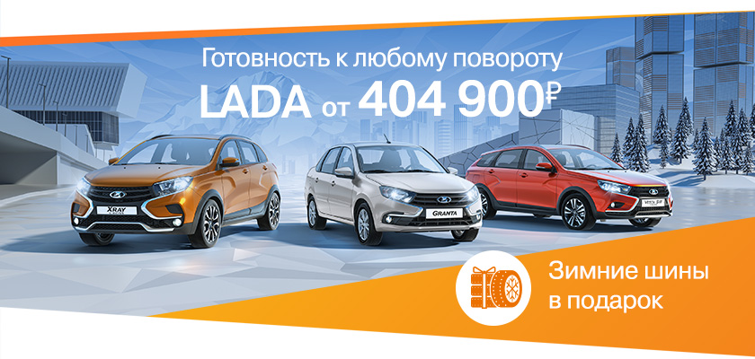 В октябре новая LADA от 404 900 рублей! Комплект зимних шин в подарок!