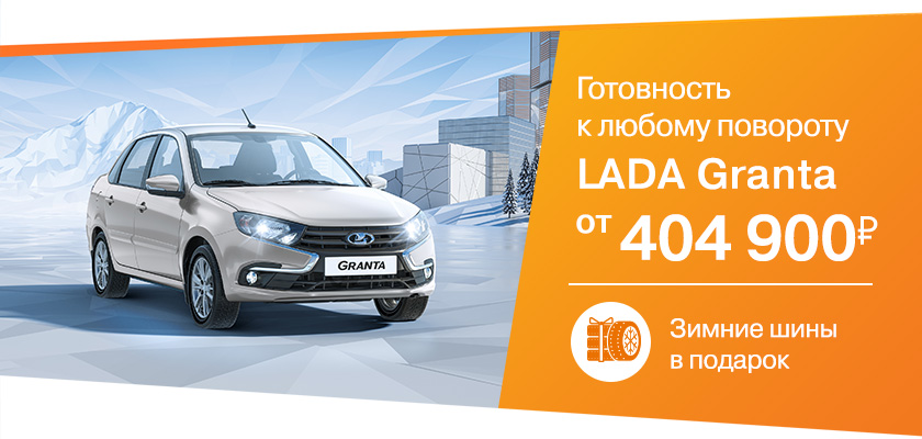 В октябре LADA Granta от 404 900 рублей!