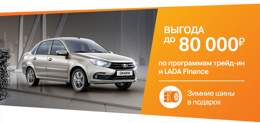 Выгода до 80 000 руб. по программам трейд-ин и LADA Finance! Комплект зимних шин в подарок!