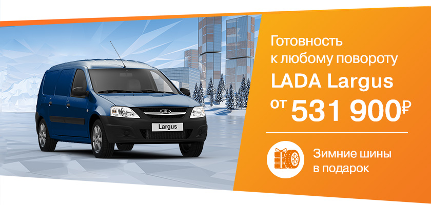 В октябре LADA Largus от 531 900 рублей!