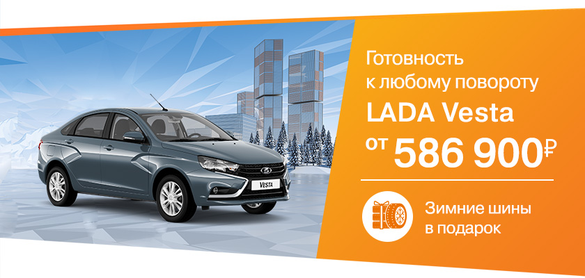 LADA Vesta от 586 900 рублей!