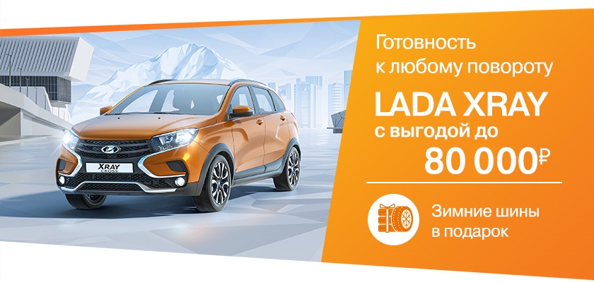 В октябре LADA XRAY с выгодой до 80 000 рублей!