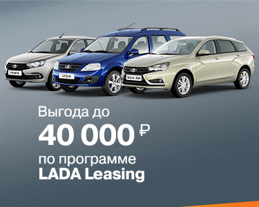 LADA Leasing. Выгода до 40 000 рублей!