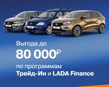 Выгода до 80 000 руб. по программам трейд-ин и LADA Finance!