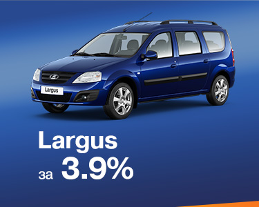 LADA Largus за 3,9%!
