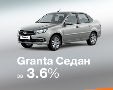 LADA Granta за 3,6%!