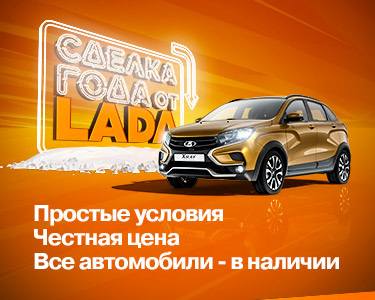 СДЕЛКА ГОДА! Честная выгода на LADA в январе! Все автомобили в наличии!