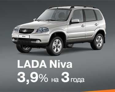 LADA NIVA за 3,9% на 3 года!