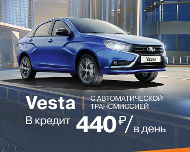 LADA Vesta с AT за 440 руб./в день