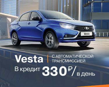 LADA Vesta с AT за 330 руб./в день