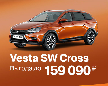 Выгода на LADA Vesta SW Cross до 159 090 руб.!