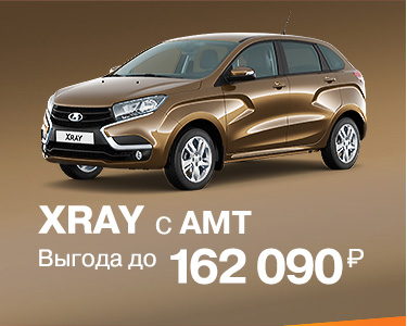 Выгода на LADA XRAY с AMT до 162 090 руб.!